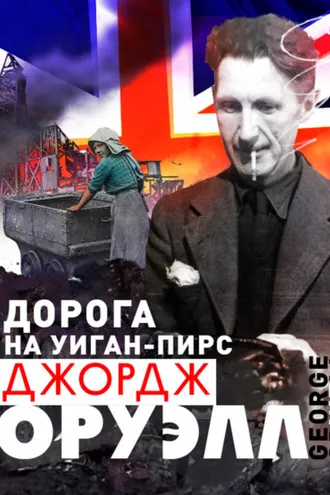 Обложка книги «Дорога на Уиган-Пирс»