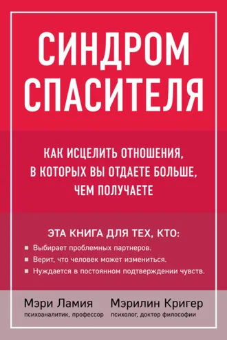 Обложка книги «Синдром спасителя. Как исцелить отношения, в которых вы отдаете больше, чем получаете»