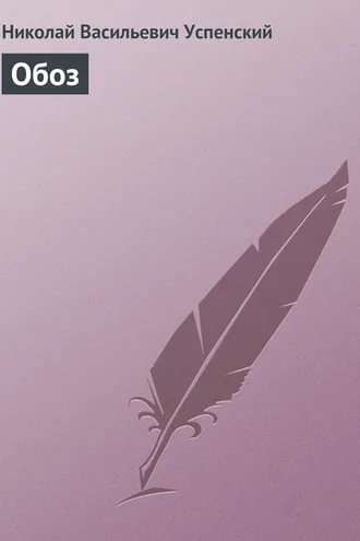 Обложка книги «Обоз»
