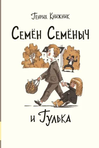 Обложка книги «Семён Семёныч и Гулька»