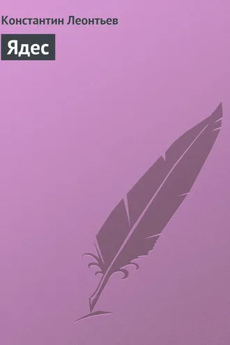 Обложка книги «Ядес»