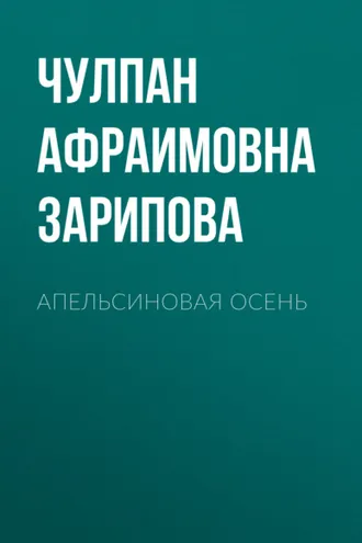 Обложка книги «Апельсиновая осень. Стихи»