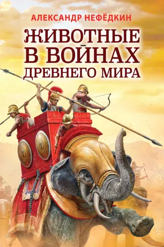 Обложка книги «Животные в войнах древнего мира»