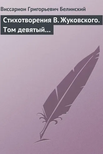 Обложка книги «Стихотворения В. Жуковского. Том девятый…»