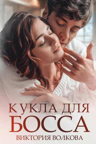Обложка книги «Кукла для босса»