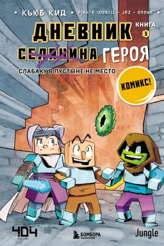 Обложка книги «Слабаку в пустыне не место»