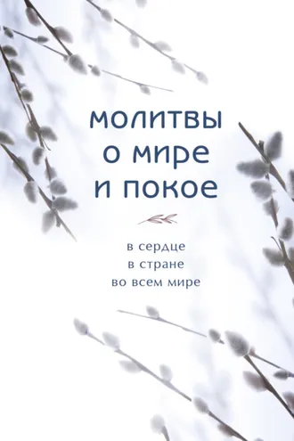 Обложка книги «Молитвы о мире и покое»