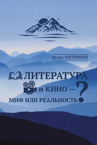 Обложка книги «Литература и кино – миф или реальность?»