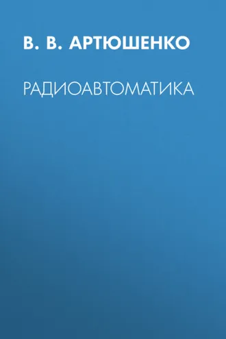 Обложка книги «Радиоавтоматика»