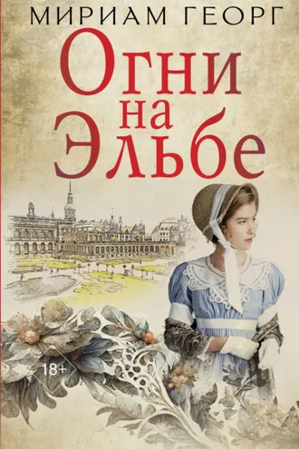 Обложка книги «Огни на Эльбе»