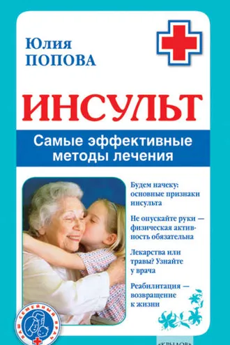 Обложка книги «Инсульт. Самые эффективные методы лечения»