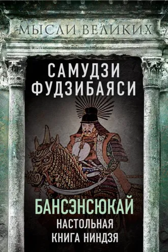 Обложка книги «Бансэнсюкай. Настольная книга ниндзя»