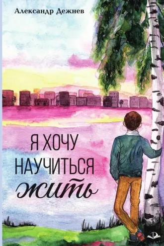 Обложка книги «Я хочу научиться жить»