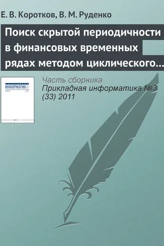 Обложка книги «Поиск скрытой периодичности в финансовых временных рядах методом циклического разложения»