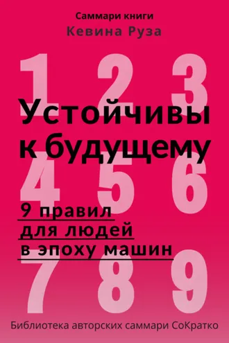 Обложка книги «Саммари книги Кевина Руза «Устойчивы к будущему. 9 правил для людей в эпоху машин»»