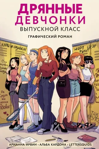 Обложка книги «Дрянные девчонки. Выпускной класс»