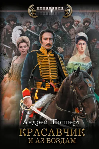 Обложка книги «Красавчик. И аз воздам»