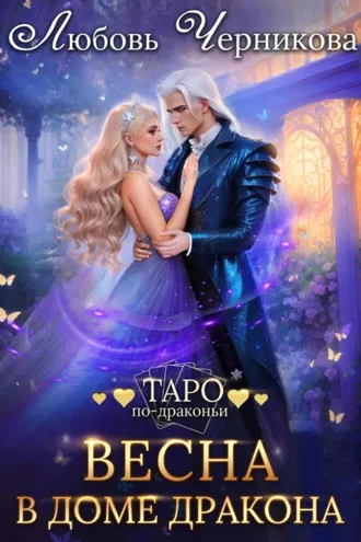 Обложка книги «Весна в доме дракона»