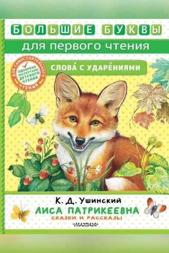 Обложка книги «Лиса Патрикеевна. Сказки и рассказы»