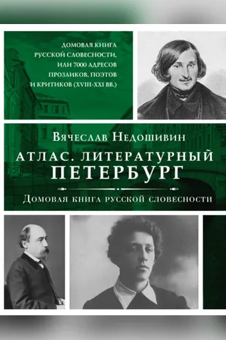 Обложка книги «Литературный Петербург. Домовая книга русской словесности, или 7 тысяч адресов прозаиков, поэтов и критиков (XVII – XXI век)»