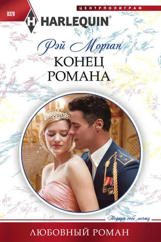 Обложка книги «Конец романа»
