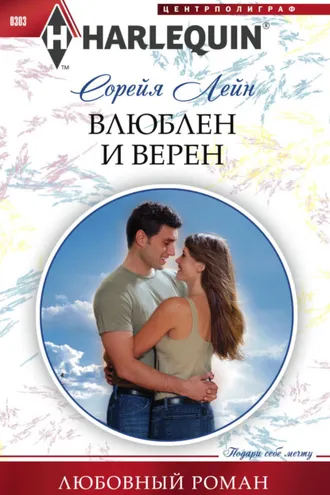 Обложка книги «Влюблен и верен»