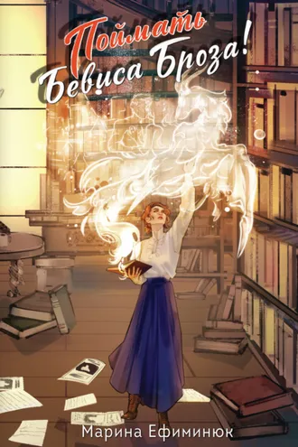 Обложка книги «Поймать Бевиса Броза!»