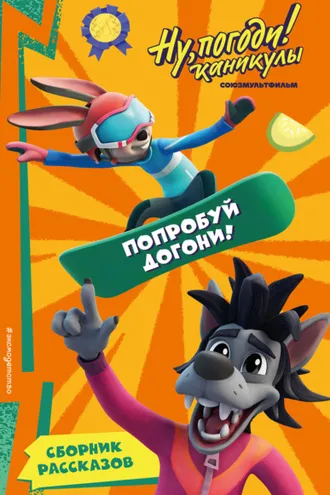Обложка книги «Ну, Погоди! Каникулы. Попробуй догони!»