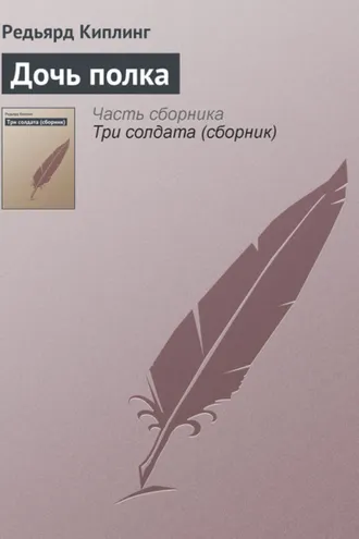 Обложка книги «Дочь полка»