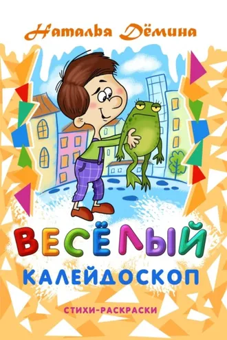 Обложка книги «Весёлый калейдоскоп»