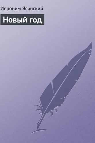 Обложка книги «Новый год»