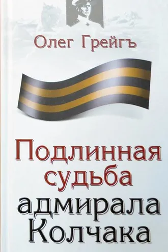 Обложка книги «Подлинная судьба адмирала Колчака»