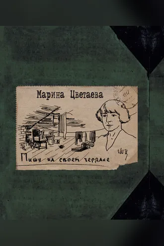 Обложка книги «Пишу на своем чердаке»