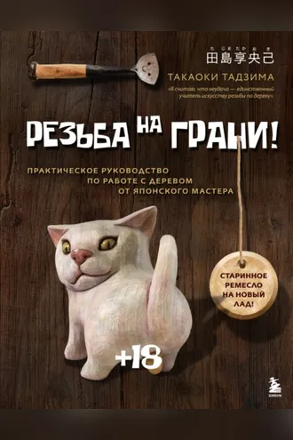 Обложка книги «Резьба на грани! Практическое руководство по работе с деревом от японского мастера»