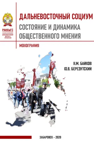 Обложка книги «Дальневосточный социум. Состояние и динамика общественного мнения»