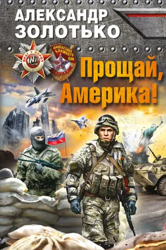 Обложка книги «Прощай, Америка!»