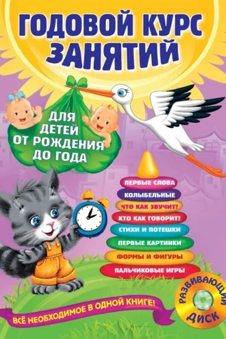 Обложка книги «Годовой курс занятий. Для детей от рождения до года (+MP3)»