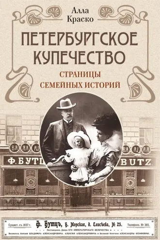 Обложка книги «Петербургское купечество: страницы семейных историй»