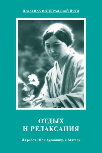 Обложка книги «Отдых и релаксация. Из работ Шри Ауробиндо и Матери»