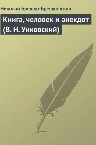Обложка книги «Книга, человек и анекдот (В. Н. Унковский)»