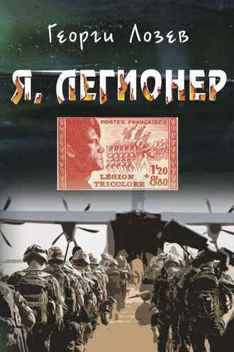 Обложка книги «Я, Легионер»