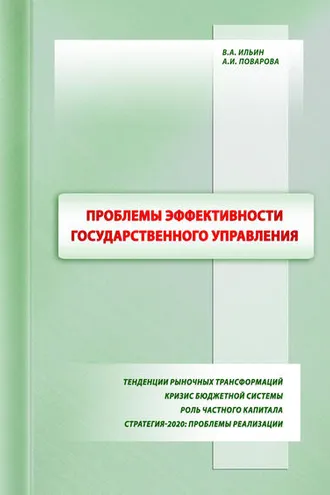 Обложка книги «Проблемы эффективности государственного управления. Тенденции рыночных трансформаций. Кризис бюджетной системы. Роль частного капитала. Стратегия-2020: проблемы реализации»