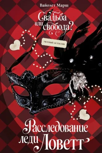 Обложка книги «Расследование леди Ловетт»