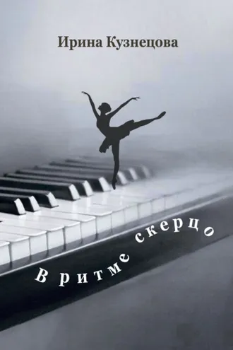 Обложка книги «В ритме скерцо. Стихотворения»