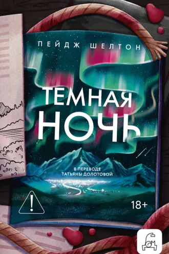 Обложка книги «Темная ночь»