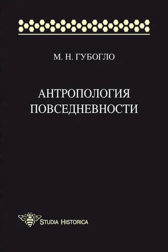 Обложка книги «Антропология повседневности»