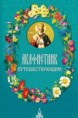 Обложка книги «Акафистник путешествующим»