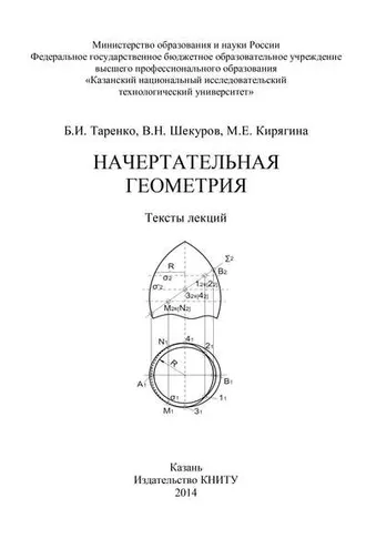 Обложка книги «Начертательная геометрия»