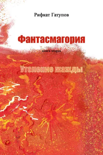Обложка книги «Фантасмагория. Книга вторая. Утоление жажды»