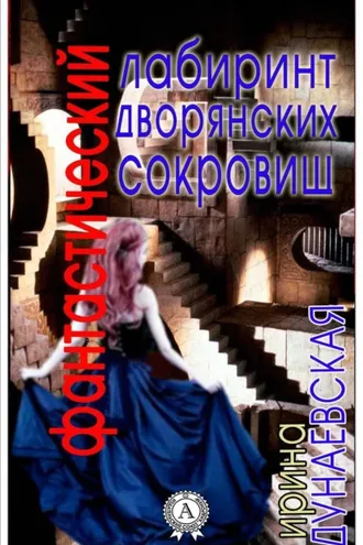 Обложка книги «Фантастический лабиринт дворянских сокровищ»